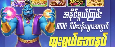 OMG မိုဘိုင်းဘောနပ်စ် promotion