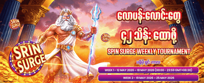 နေ့စဉ်အပိုဆုများ ရယူပါ